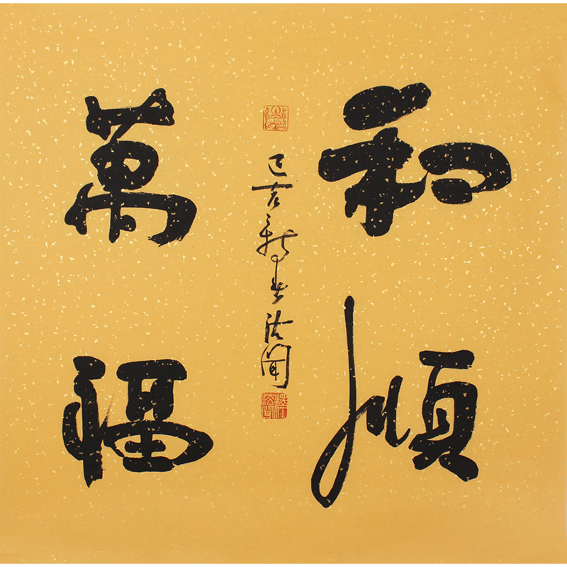 拍一赠一 法闻大师《和顺万福》佛法大师 名家书法字画手写真迹