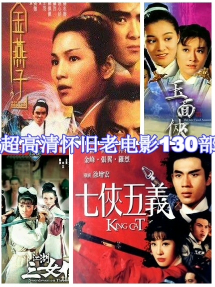 全新64GU盘，邵氏经典老电影130部超高清蓝光版，画质清晰