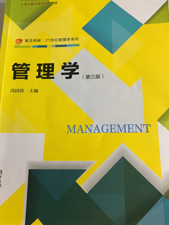 管理学(第3版上海市高校教育高地教材)/复旦卓越21世纪管理学系列