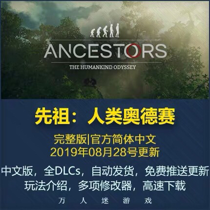 先祖人类奥德赛人类史诗Ancestors:TheH