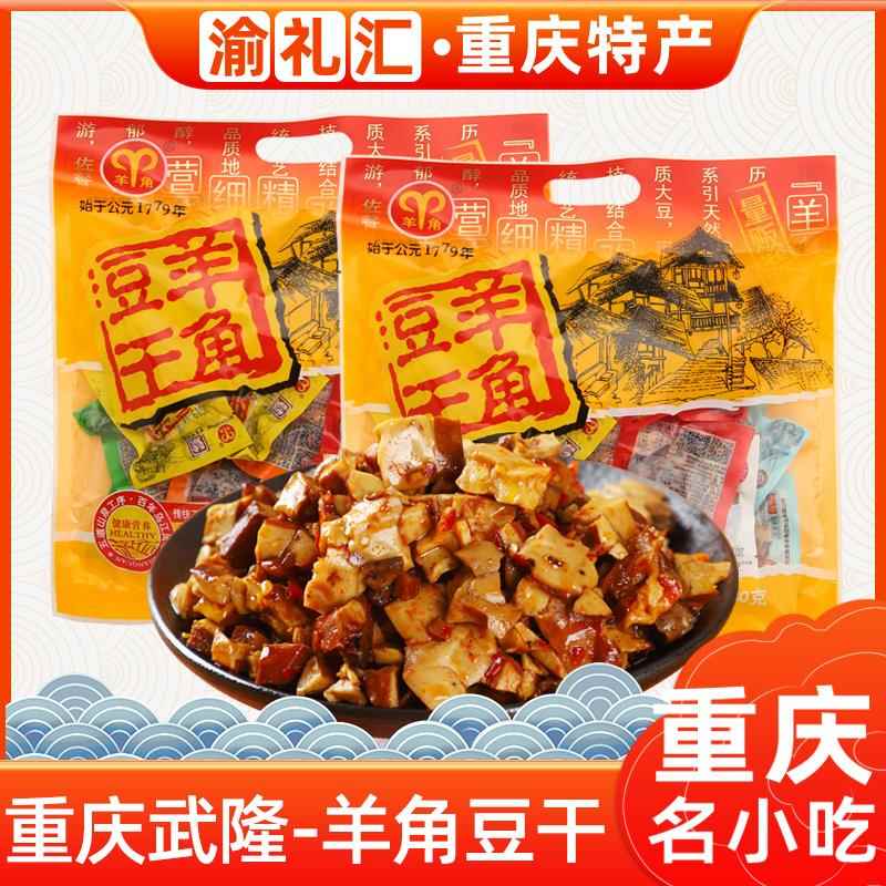 【渝礼汇】重庆特产店 武隆羊角豆干480g 多味量贩装豆腐小吃景区