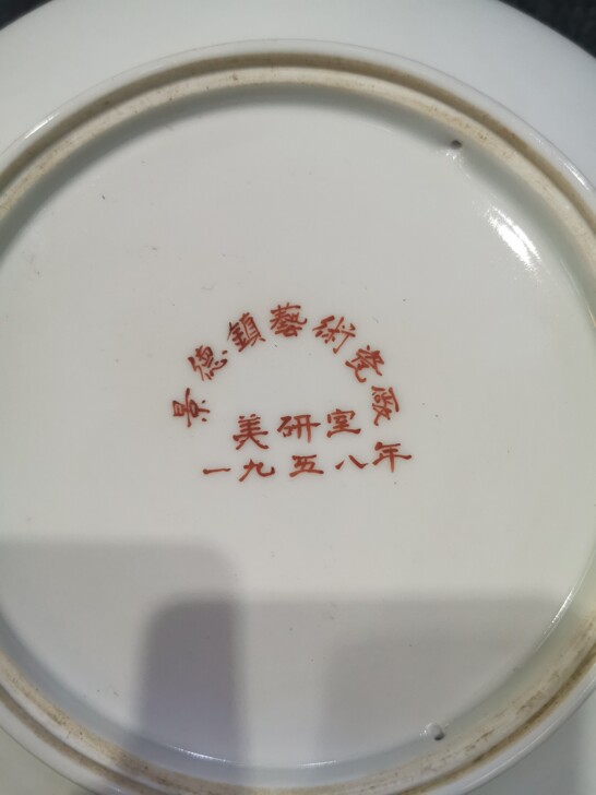 景德镇美女赏盘--景德镇艺术瓷厂美研室一九五八年--赵惠民作品