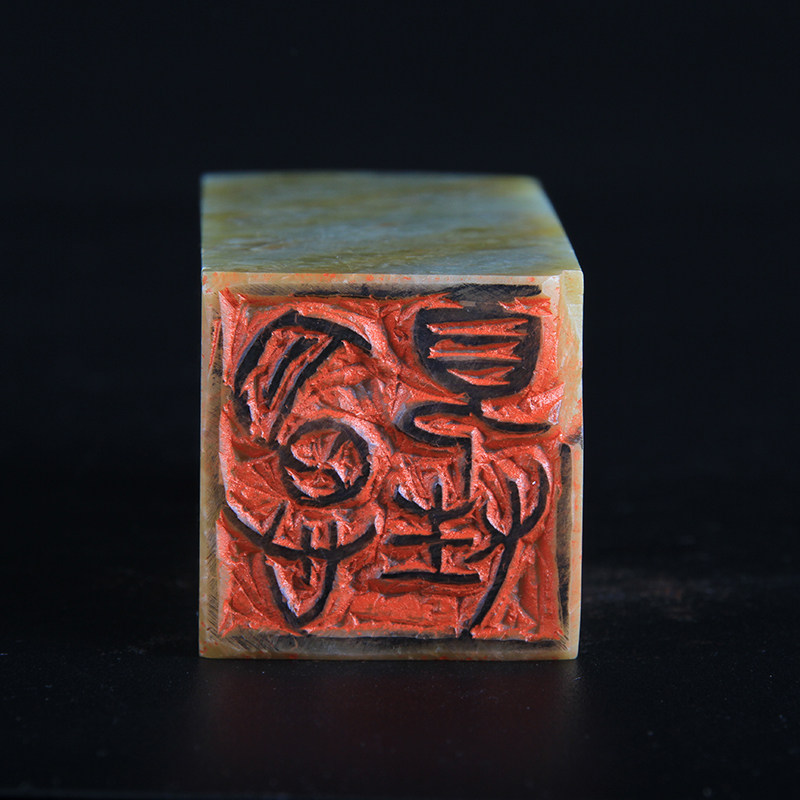 【省书协】余志文《明心见性》篆刻闲章