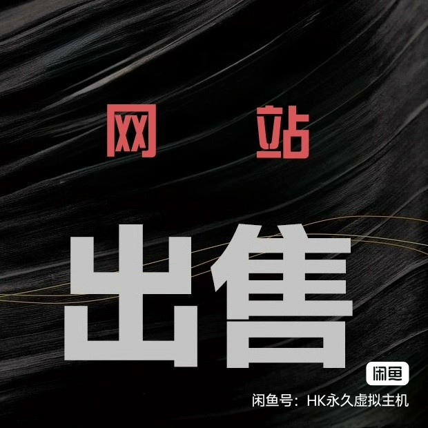 出售网站！闲置多年，未充分利用，现低价转让。适合个人或小型企