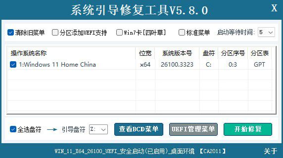 系统引导修复工具(解决系统无法启动) v5.8.0 中文绿色