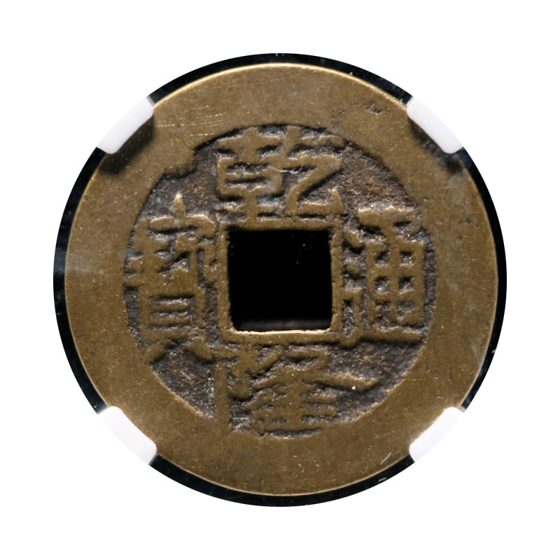 北京金槌宝成国际拍卖有限公司  500保真老钱币 美