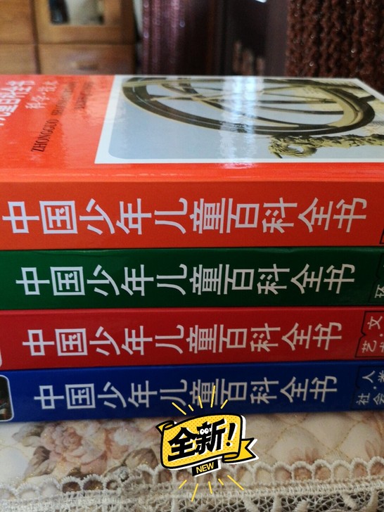 中国少年儿童百科全书，共四本。买回来几乎都没看，作业太多，便