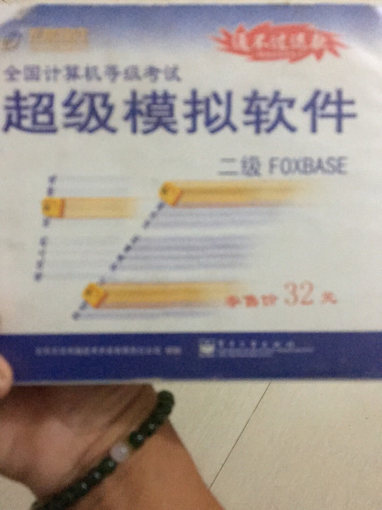 全国计算机等级考试超级模拟软件(二级FOXBASE)(软件)