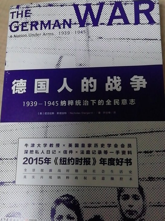 德国人的战争(1939-1945纳粹统治下的全民意志)