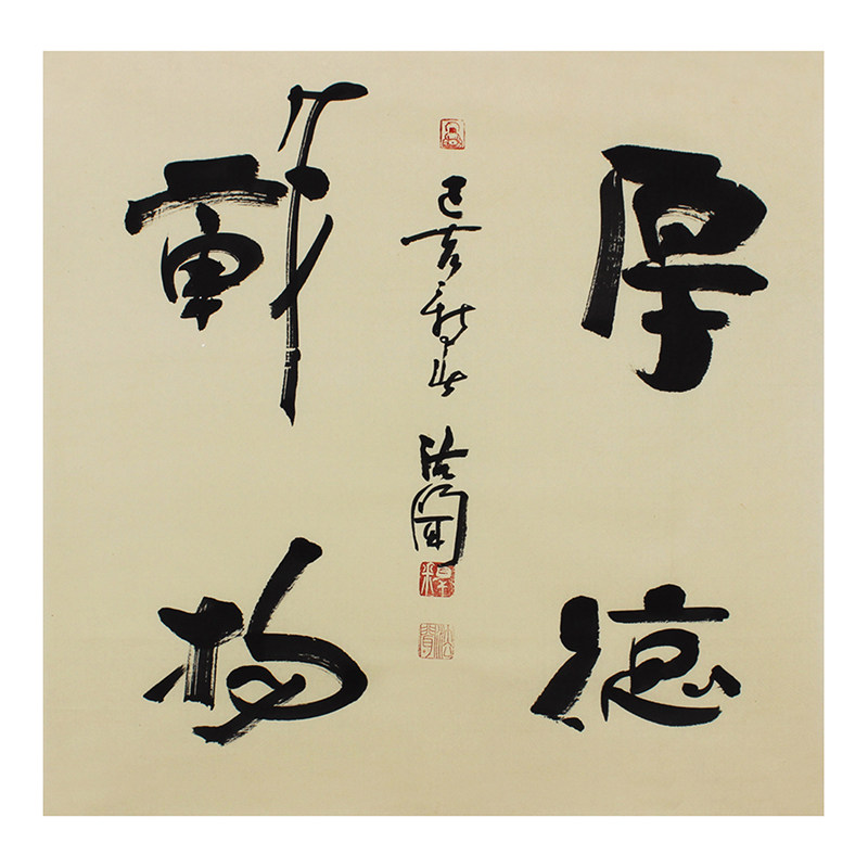 佛法大师 法闻大师《厚德载物》手写真迹 可定制 手写 字画拍卖