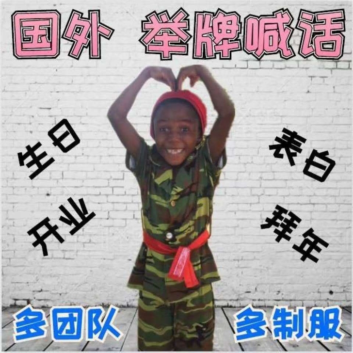 非洲祝福生日快乐黑人雇佣兵喊话结婚祝福定制外国人举牌