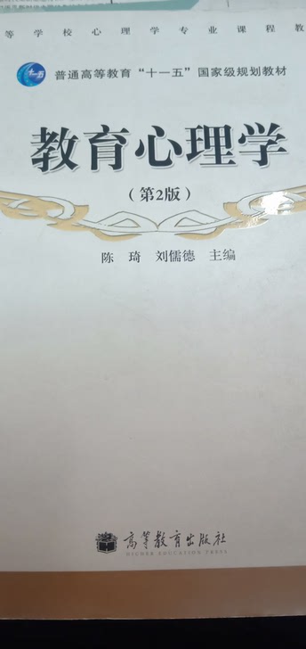 教育心理学第2版高等学校心理学专业课程教材