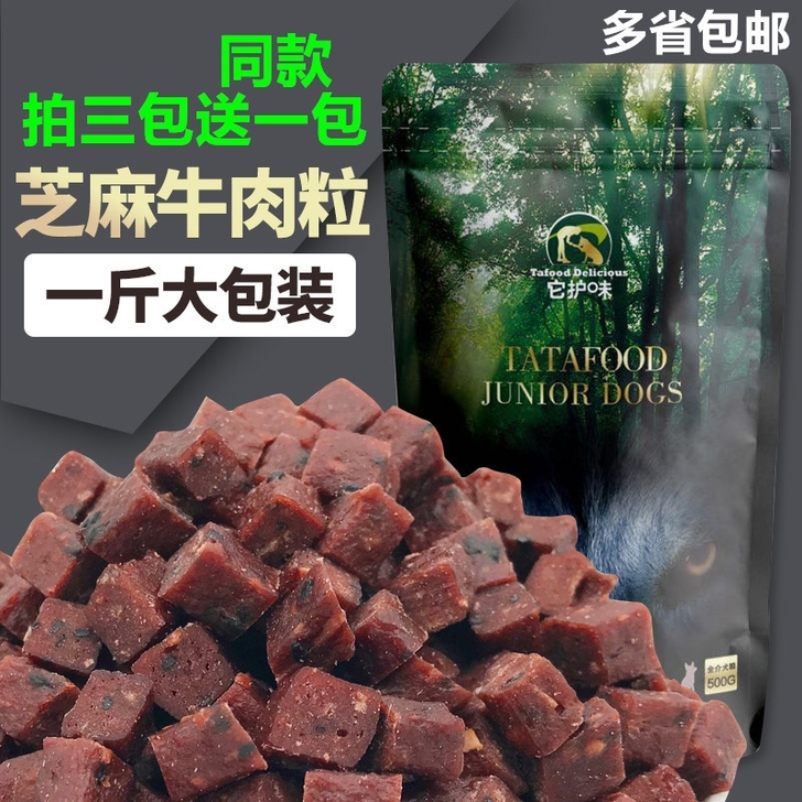 免费送狗零食狗粮牛肉粒宠物食品狗粮伴侣牛肉条立方干训练