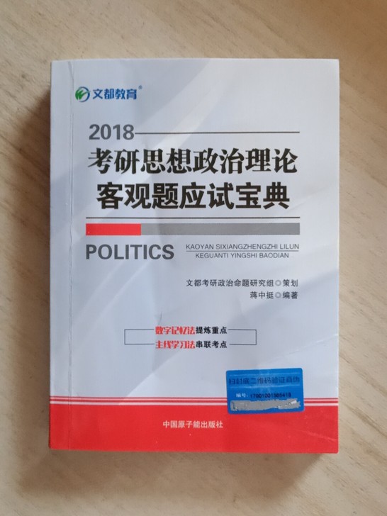 考研思想政治理论客观题应试宝典