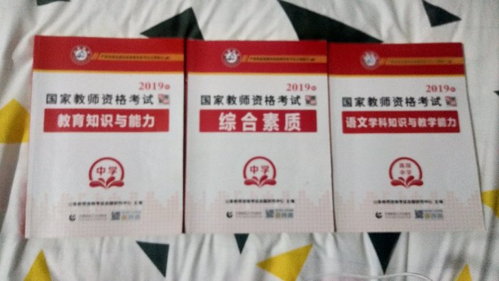 山香教育，综合素质，中学，教师资格证，2019年的，七八成新