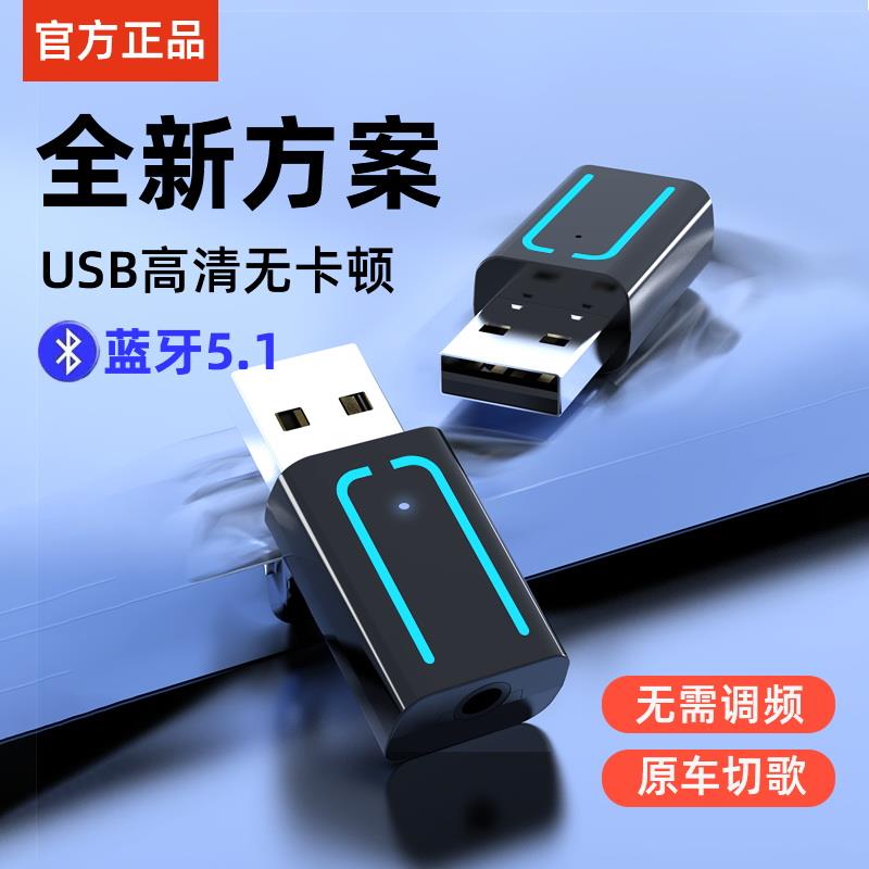 咚咚USB车载蓝牙接收器5.1汽车AUX高码率无损音乐音响无线转换器