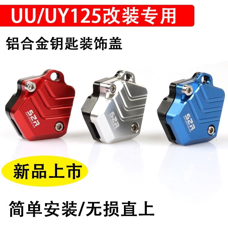 适用铃木小海豚改装 UE UU125钥匙盖UZ110T UY125T钥匙壳摩托车件