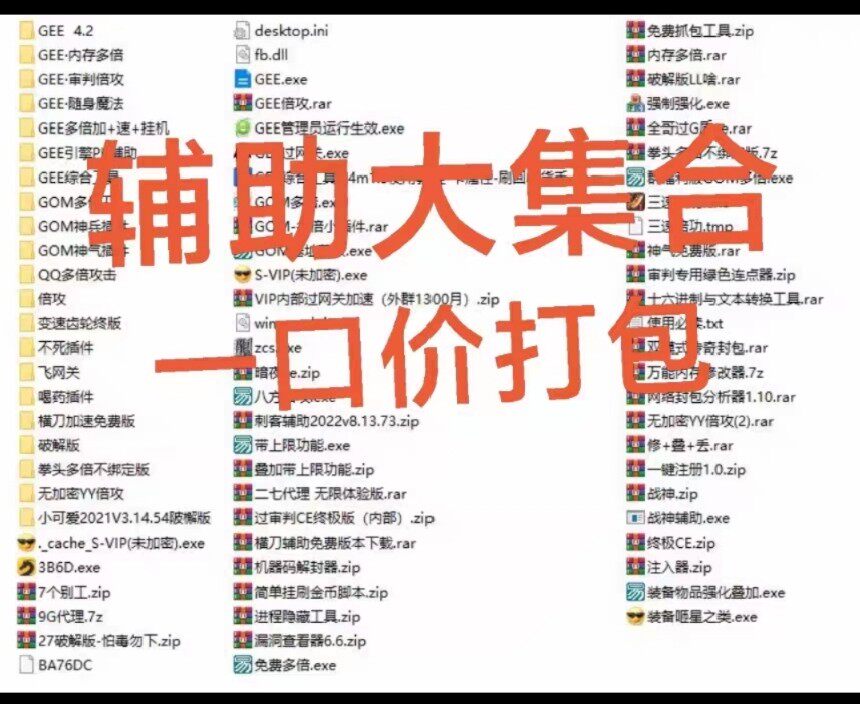 传奇外挂大集合，60多个文件打包出售！适合玩群服的朋友。内含