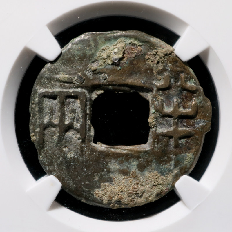 北京金槌宝成国际拍卖有限公司 143保真老钱币 美品