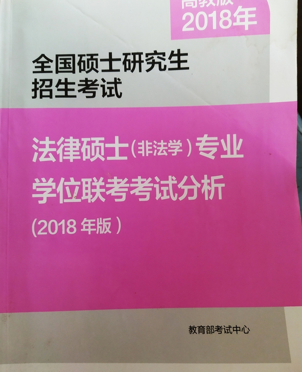 全国硕士研究生招生考试法律硕士专业学位联考考试分析(2018年版)