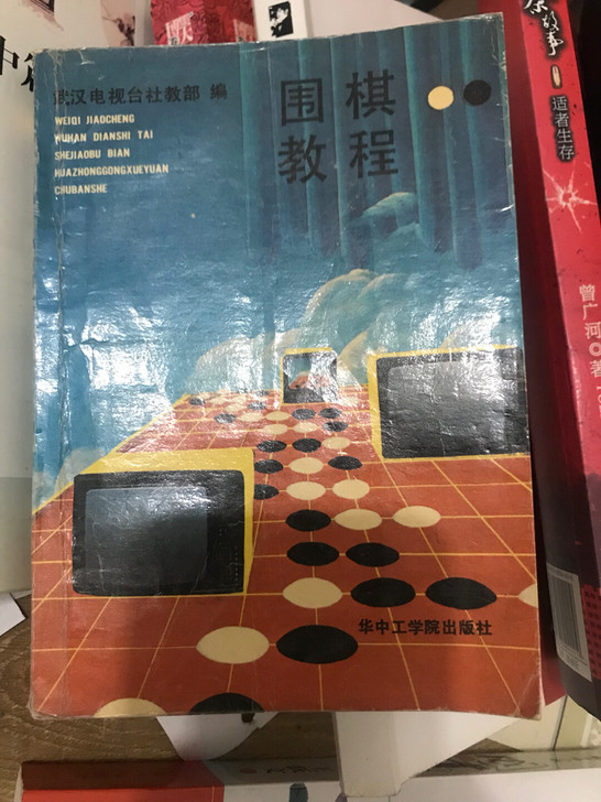 围棋书，87年的，保存三十多年了，里面有笔记。