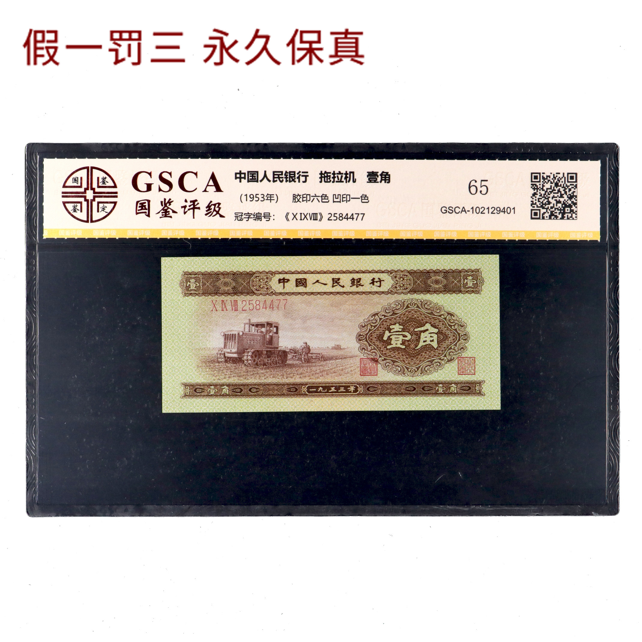 国鉴65分 第二套人民币壹角拖拉机-编号84477