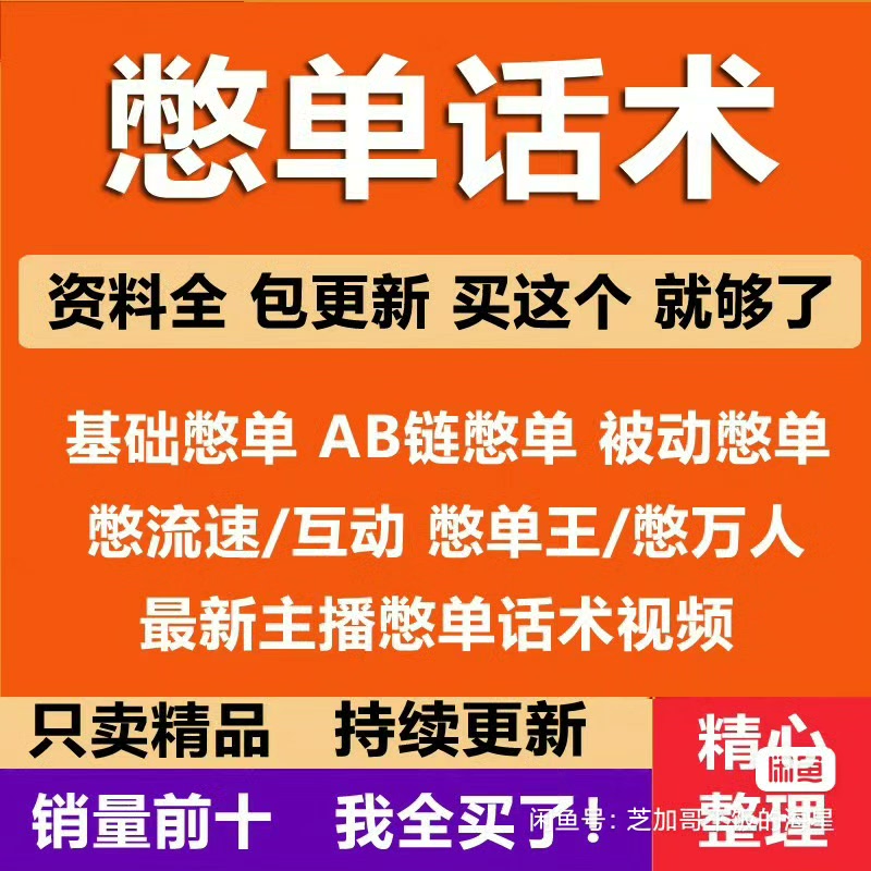 【自动发货】憋单话术直播间卖货主播带货开直播销售留人憋单玩法