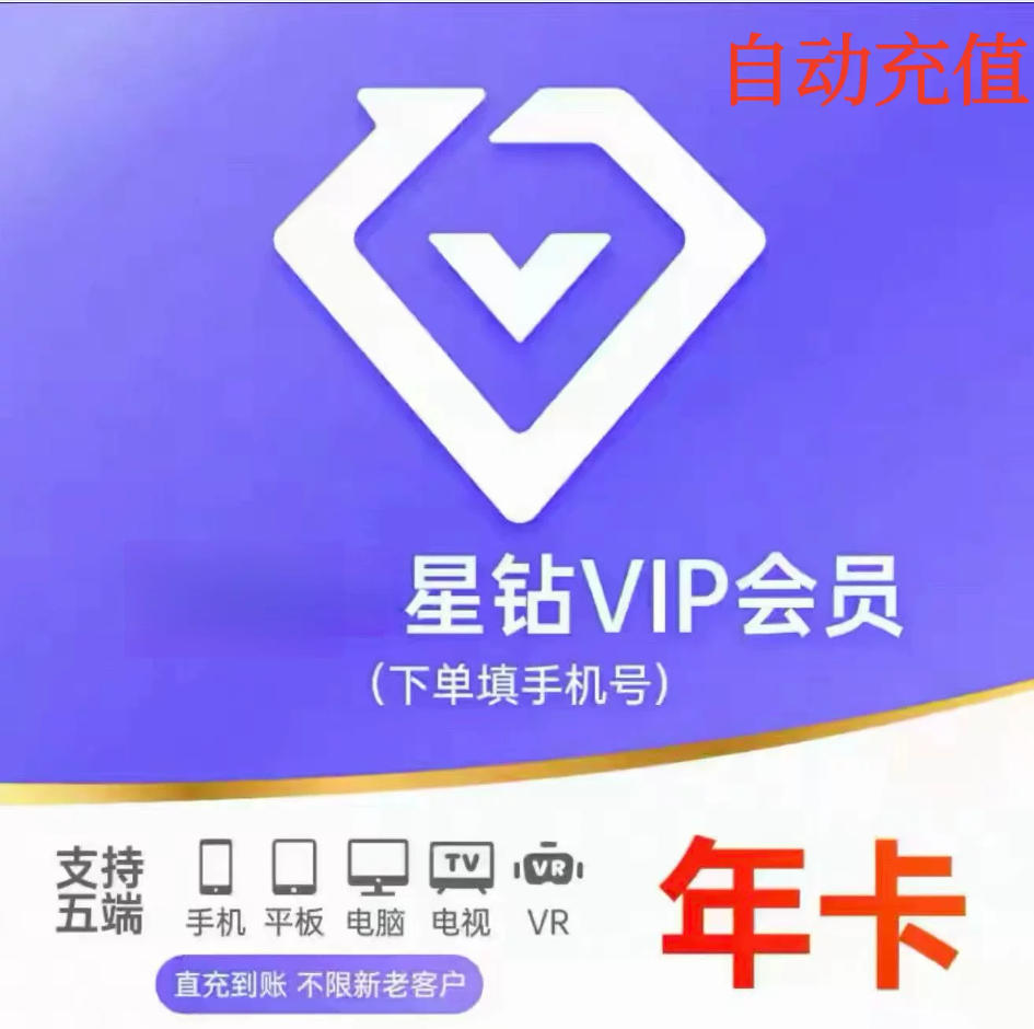 （官方直冲）爱奇艺星钻VIP奇异果会员月卡季卡年卡
