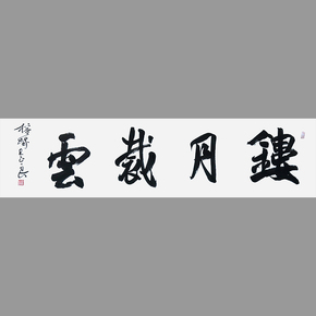 王正良《镂月裁云》名家手写四字书法 客厅办公室字