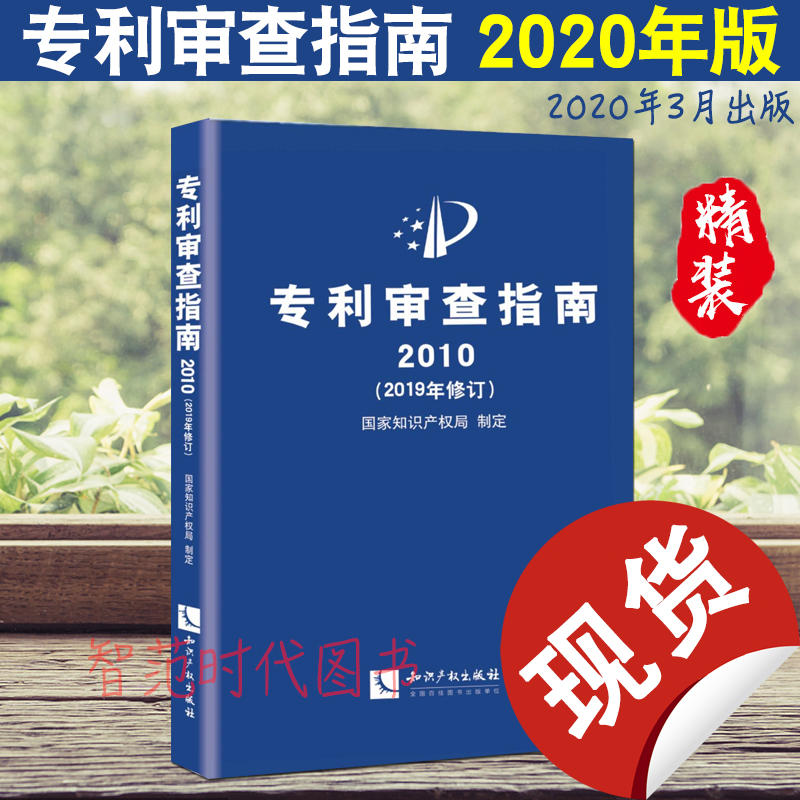 专利审查指南2010