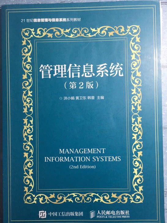 管理信息系统(第2版21世纪信息管理与信息系统系列教材)