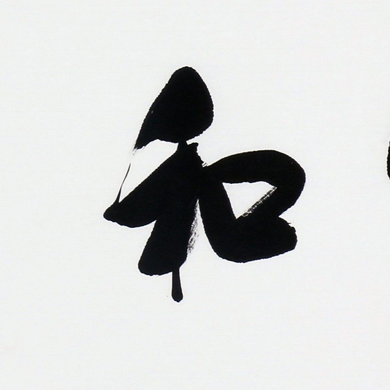 张光庭《家和万事兴》