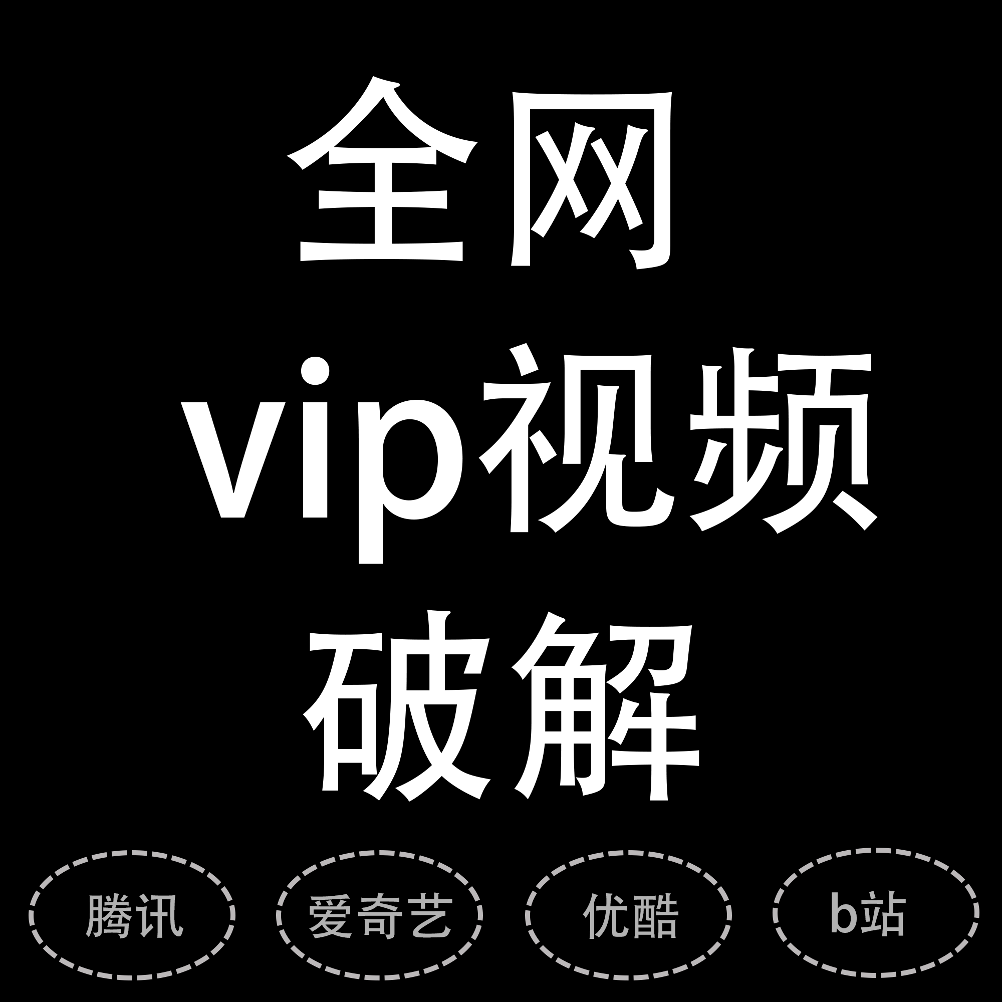 破解全网主流视频网站软件，所有vip svip视频，即装即用