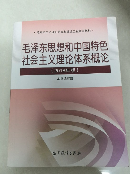 毛概2018版毛泽东思想和中国特色社会主义理论体系概论