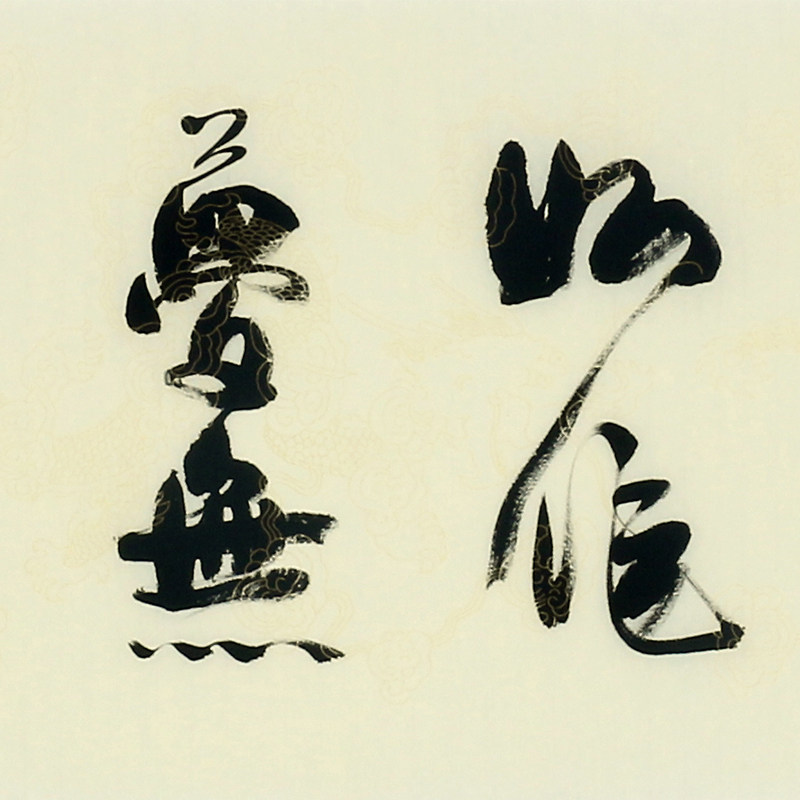 【关注免保】张光庭《闲来观海如做梦》0206纯手写书法诗词真迹