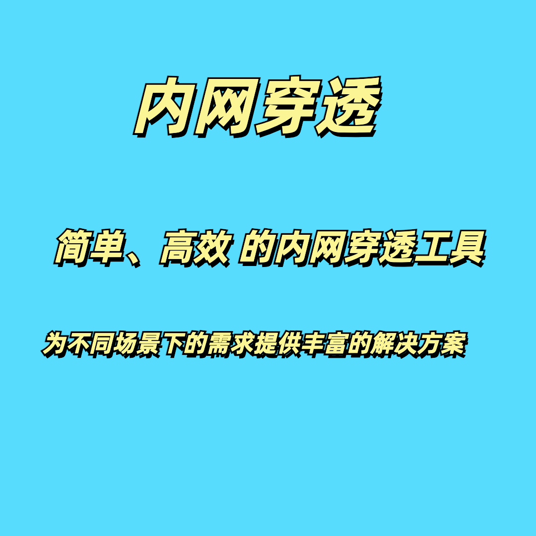 内网穿透
