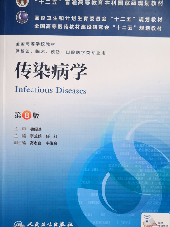 传染病学供基础临床预防口腔医学类专业用第8版全国高等学校教材