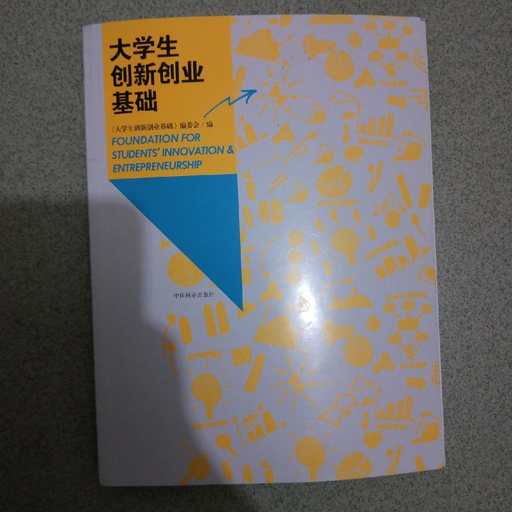 大学生创新创业基础中国林业出版社