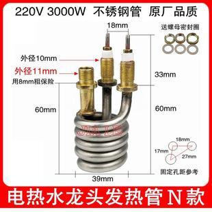 即热式电热水龙头发热管配件3000W不锈钢速热热水器电热管加热管