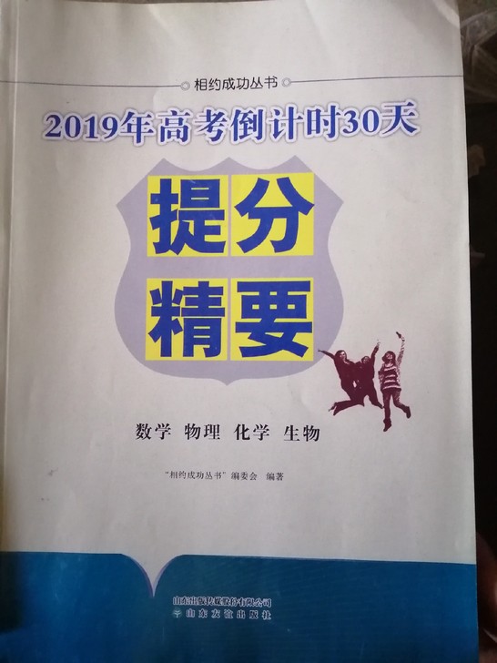 教辅资料人教版高中课本和各种习题集，山东考生专用，没拍全