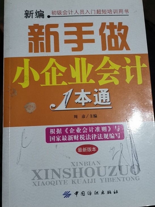 新编新手做小企业会计1本通