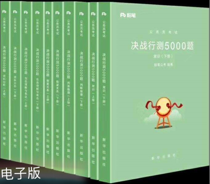 决战行测5000题行测行政职业能力测验5000公务员