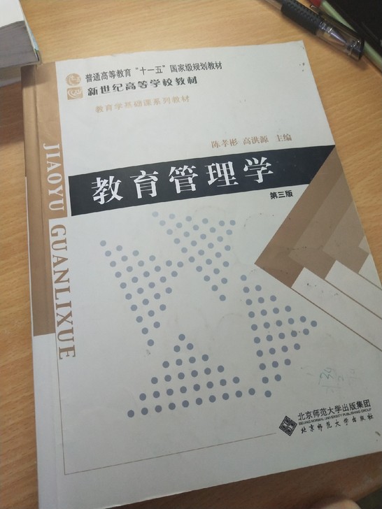 陈孝彬高洪源教育管理学第三版北师大出版社