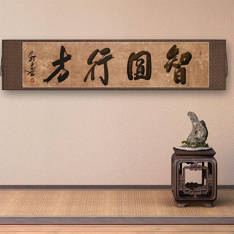 子凡 《智圆行方》名家手写 书法毛笔字 装饰挂画 字画诗词