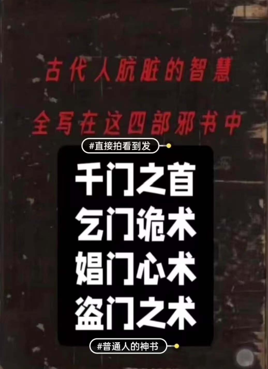 四大邪门一共四本，千乞、娼、盗，古代江湖四大流派，也有人称之