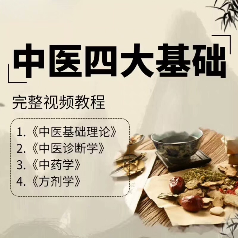 中医四大基础完整视频教程，包含中医基础理论、诊断学、中药学、