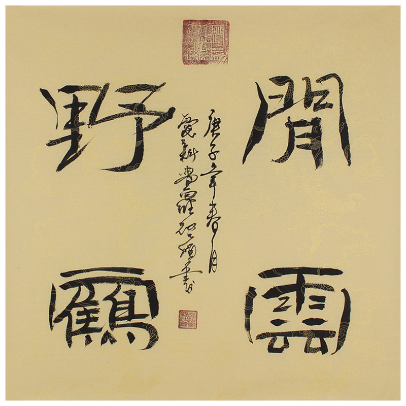 新品 爱新觉罗.启顺《闲云野鹤》皇家书法字画 手写 书房