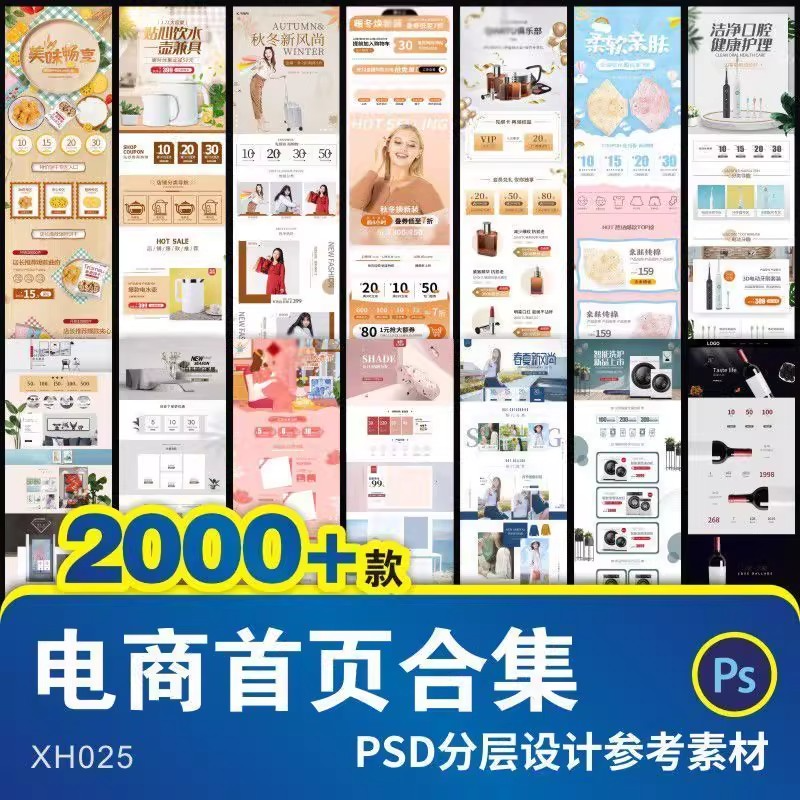 电商首页服装节日茶叶主图详情页活动海报psd分层设计参考素材