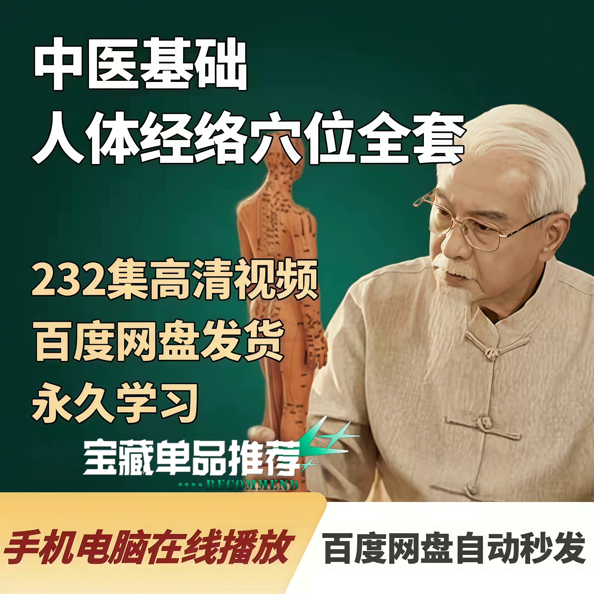 #视频宝贝集市 中医人体穴位全套精讲高清视频取穴人体经络穴位