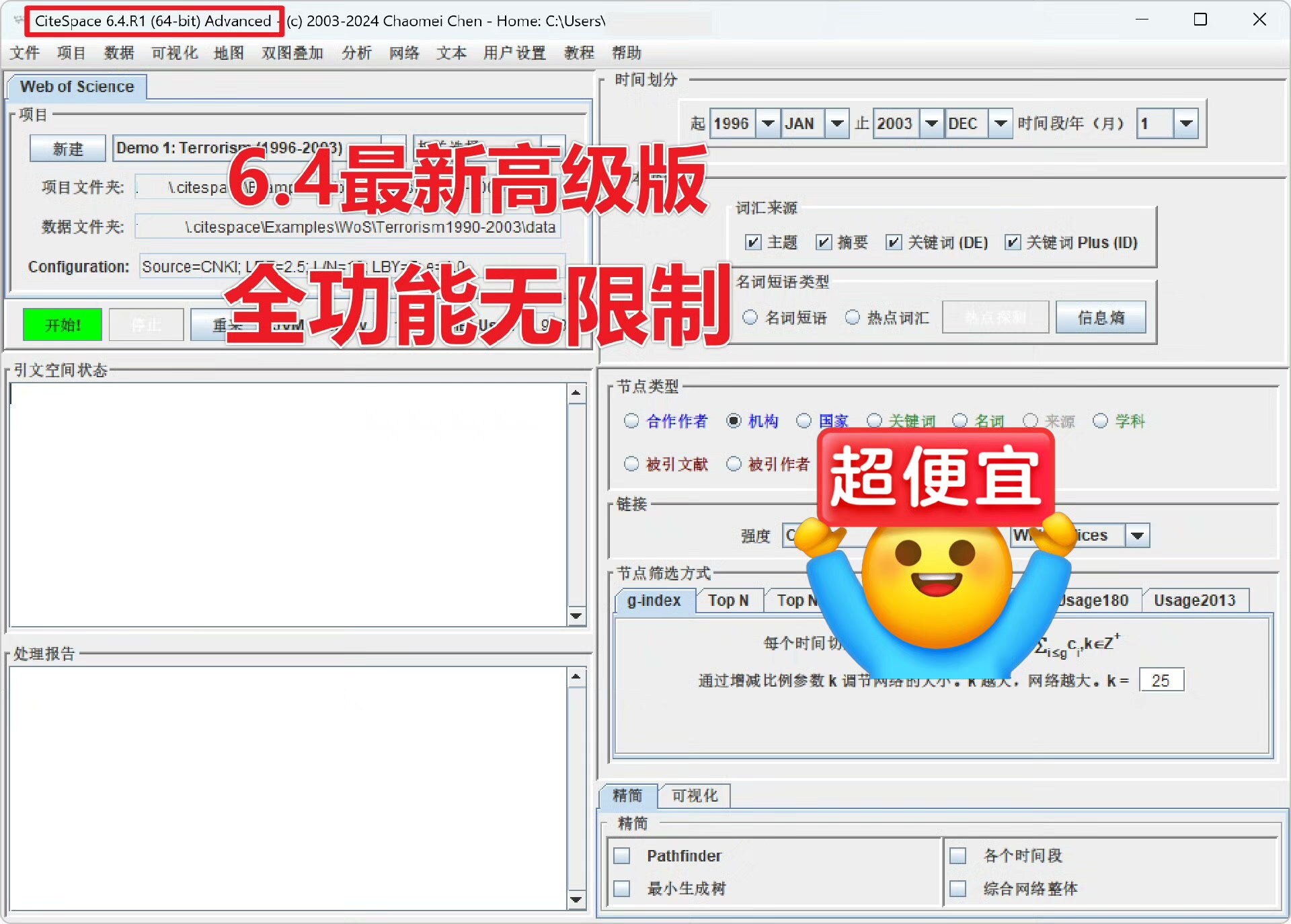CiteSpace7.0/6.4最新高级版软件安装包功能无限制